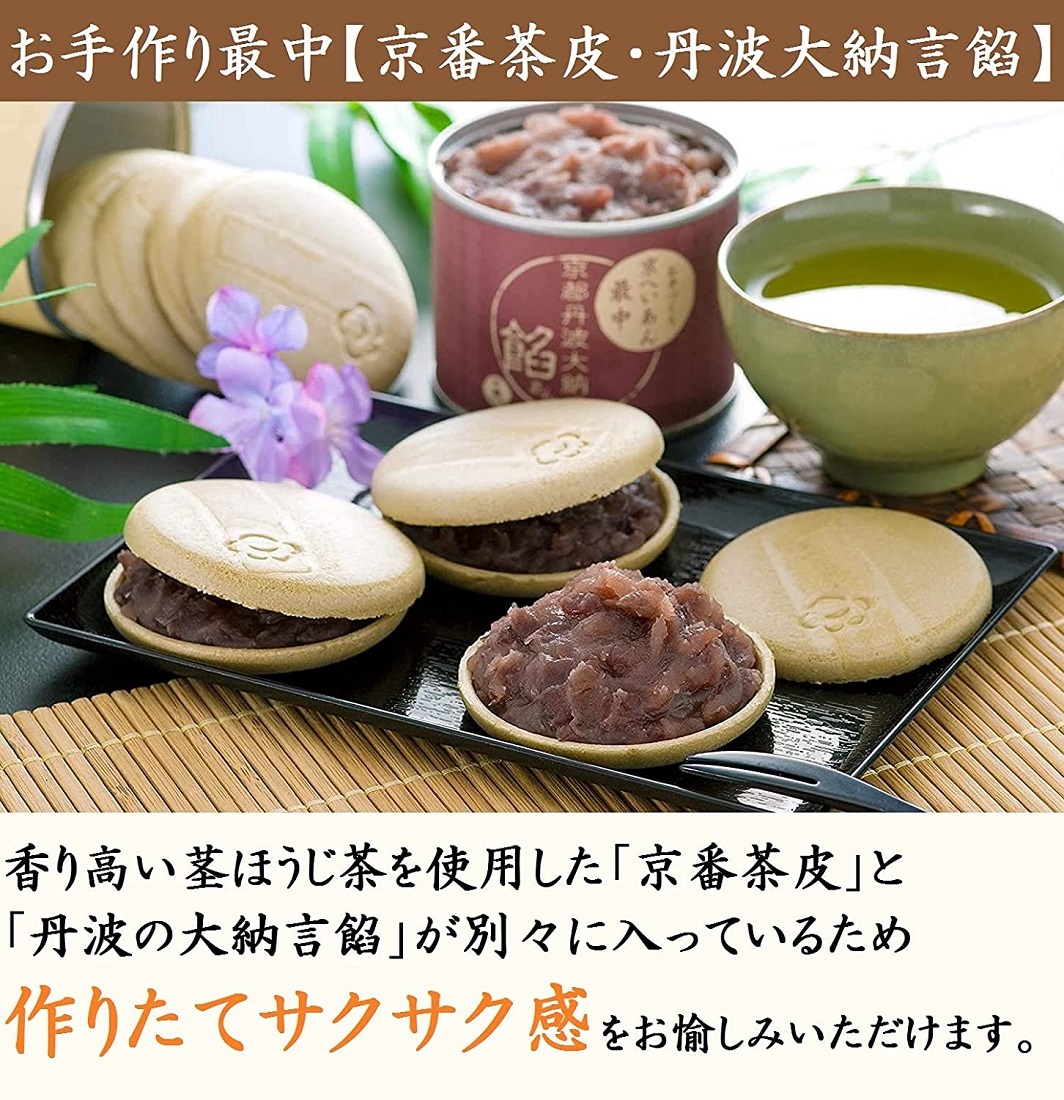 お手作り最中セット【京番茶皮・丹波大納言餡】 もなか お菓子 誕生日 スイーツ ギフト 和菓子 内祝い  お歳暮 御歳暮