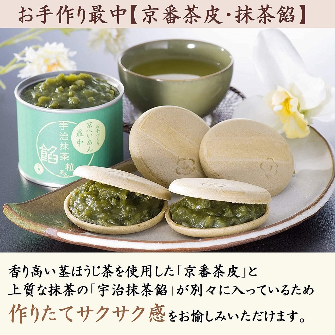 お手作り最中セット【京番茶皮・抹茶餡】 もなか 誕生日 和菓子 スイーツ ギフト 内祝 お菓子  お歳暮 御歳暮