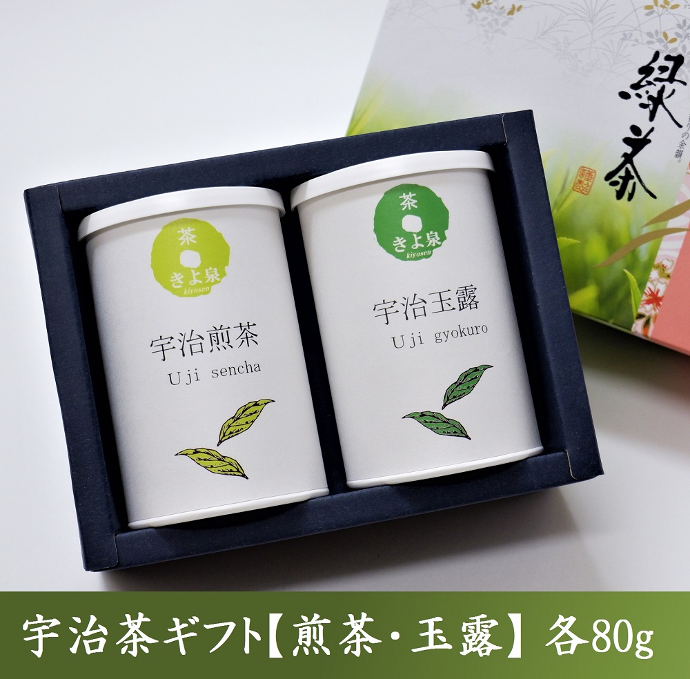 宇治茶ギフト 80ｇ×2本入り　【煎茶・玉露】 誕生日 お茶 ギフト プレゼント 茶葉 緑茶 内祝  お歳暮 御歳暮