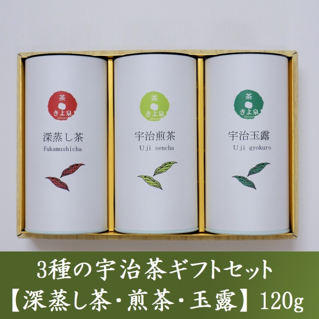 宇治茶ギフト 120ｇ×3本入り　【煎茶・玉露・深蒸し茶】誕生日 お茶 プレゼント 日本茶 緑茶 茶葉 お歳暮 御歳暮