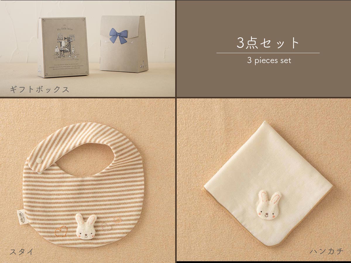 ＜オーガニック＞スタイ/ハンカチセット(クマ・ウサギ)