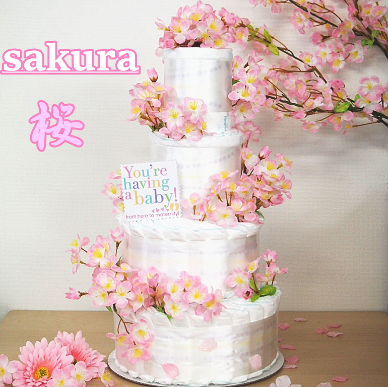 4段おむつケーキ桜サクラ出産祝いギフト