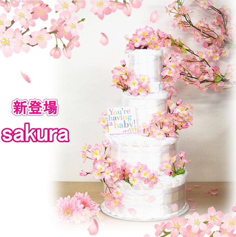 4段おむつケーキ桜サクラ出産祝いギフト