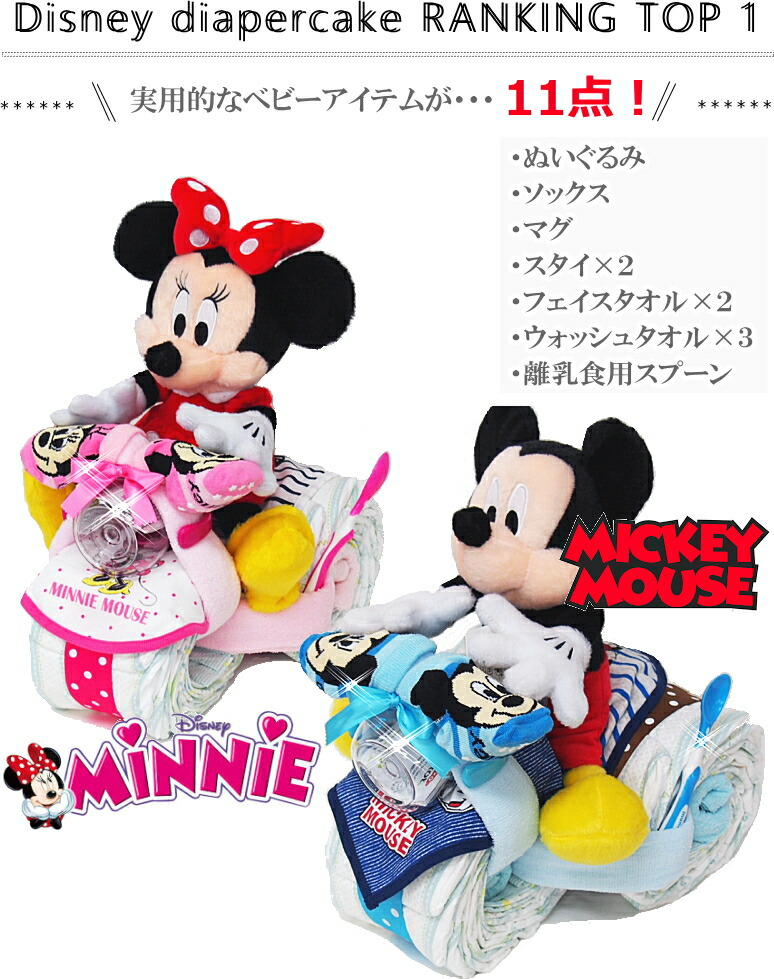 ディズニーおむつバイク　ミッキー＆ミニー出産祝いギフト