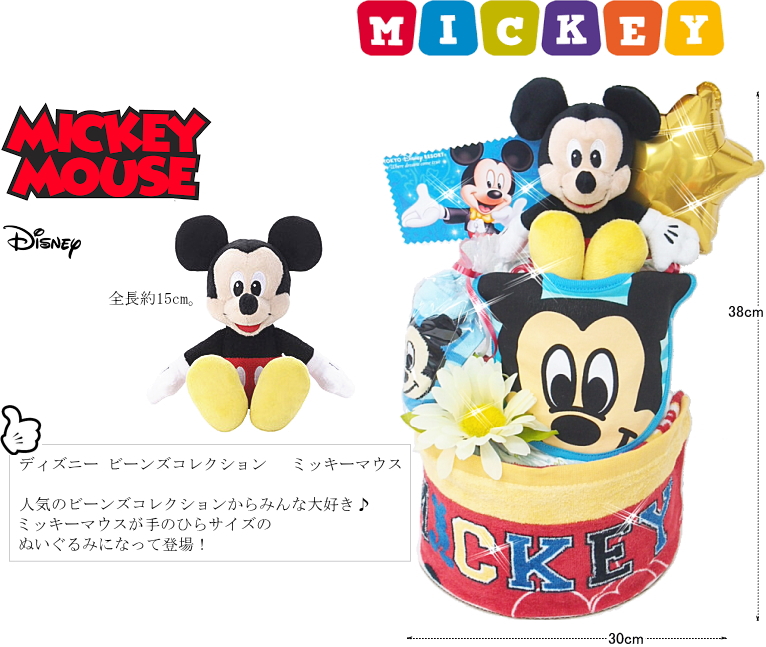2段ディズニーおむつケーキミッキー＆ミニー出産祝いギフト