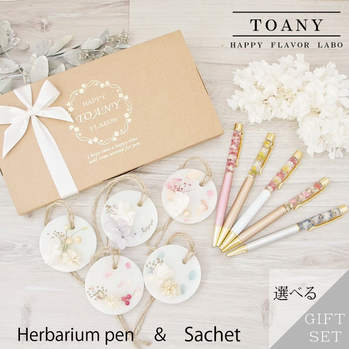 TOANYハーバリウムペン＆サシェセット