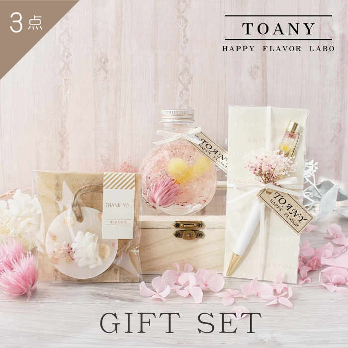 TOANY彩3点セット　ハーバリューム＆ハーバリウムペン＆サシェセット