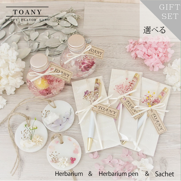 TOANY選べる3点セット　ハーバリューム＆ハーバリウムペン＆サシェセット
