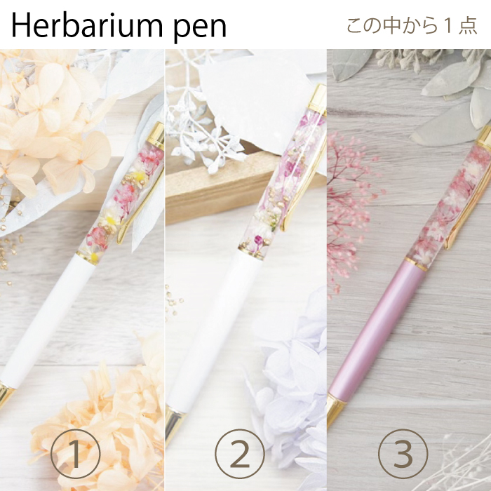 TOANY選べる3点セット　ハーバリューム＆ハーバリウムペン＆サシェセット