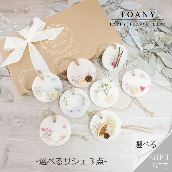 TOANY選べるアロマワックスサシェ3点セット 全8種類