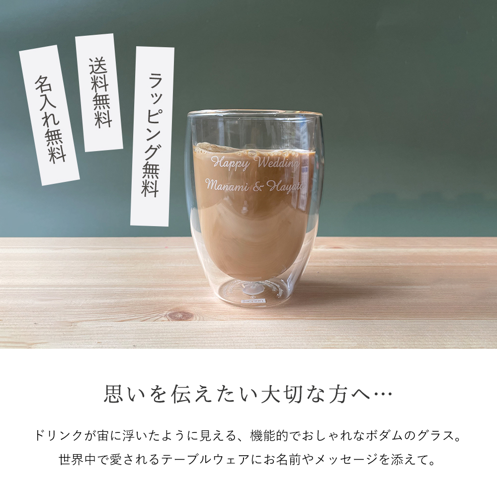 【名入れ】ダブルウォールグラス　PAVINA （350ml／ペア）