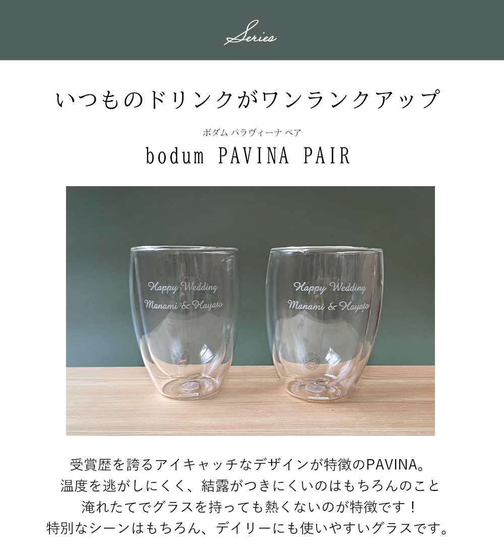 【名入れ】ダブルウォールグラス　PAVINA （350ml／ペア）