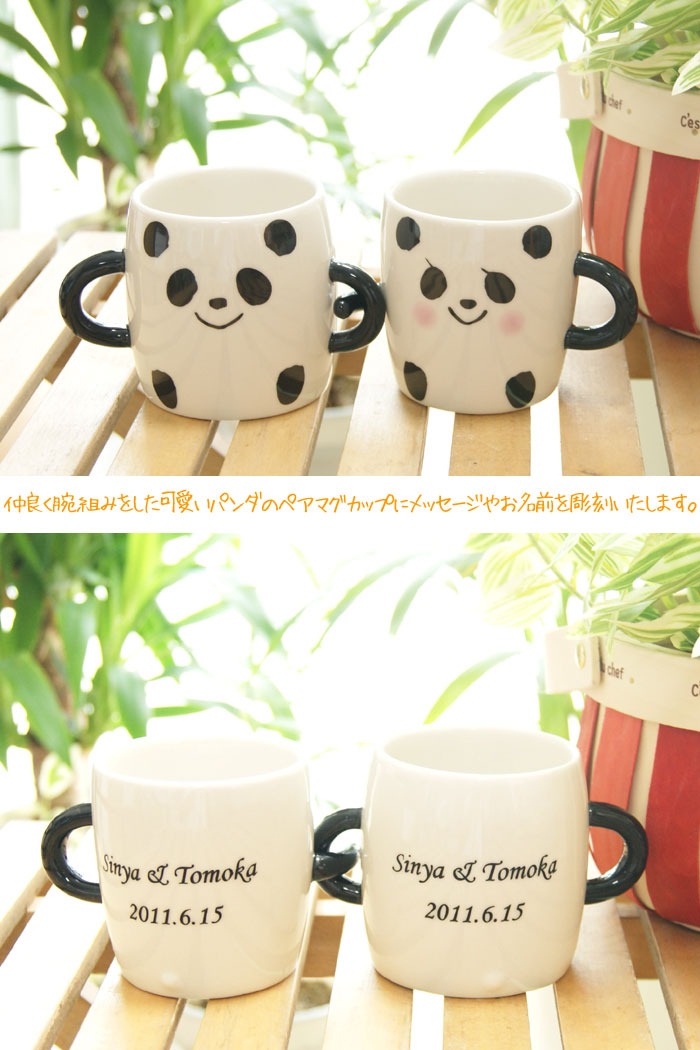 【名入れ】なかよしパンダ ペア マグカップ