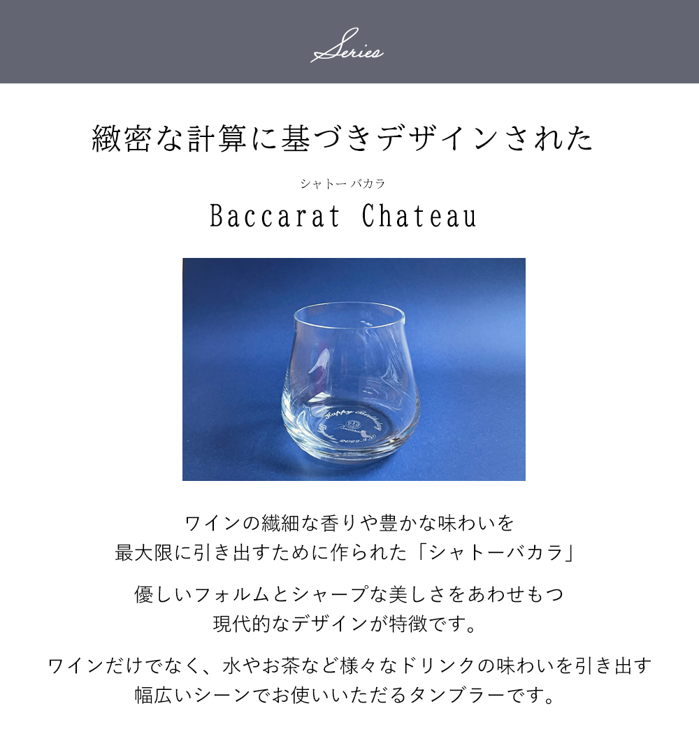 名入れ】シャトーバカラ タンブラー S ペアグラス 2客セット | Baccarat（バカラ）のプレゼント・ギフト通販 | TANP（タンプ）