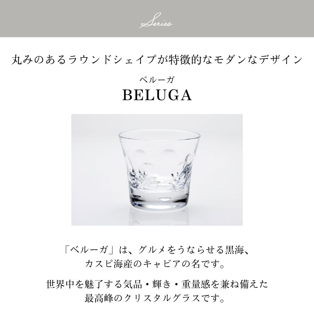 【名入れ】ベルーガ タンブラー ペアグラス