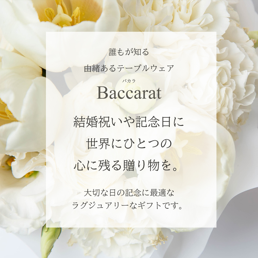 Baccara（バカラ）名入れグラス ≪ ルテシア 2024 タンブラーシングル≫