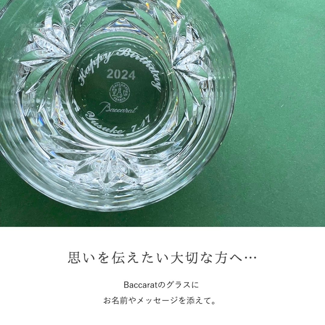 Baccara（バカラ）名入れグラス ≪ ルテシア 2024 タンブラーシングル≫