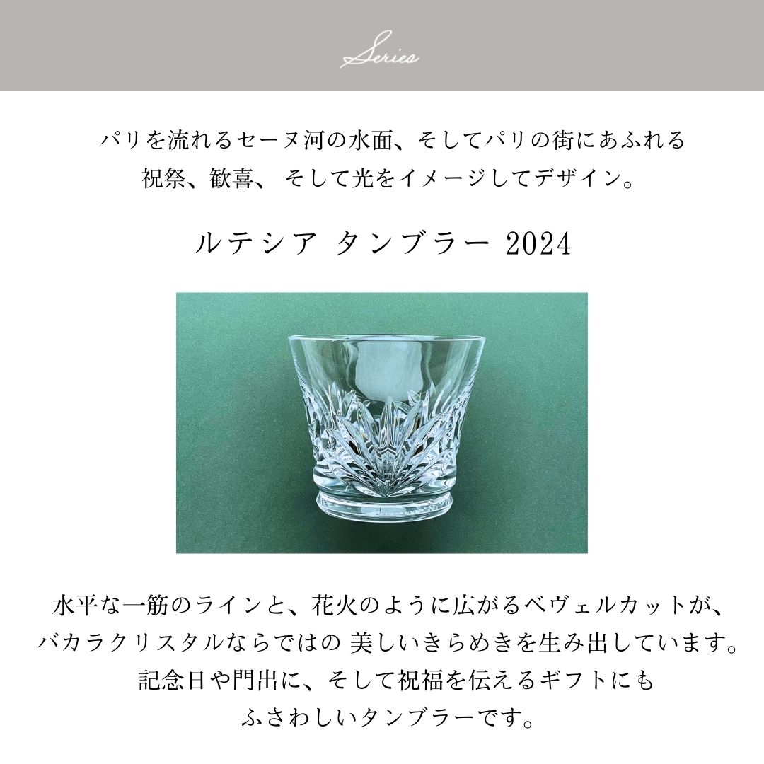 Baccara（バカラ）名入れグラス ≪ ルテシア 2024 タンブラーシングル≫