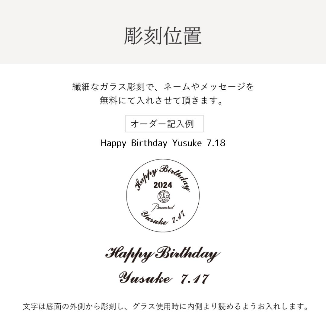 Baccara（バカラ）名入れグラス ≪ ルテシア 2024 タンブラーシングル≫