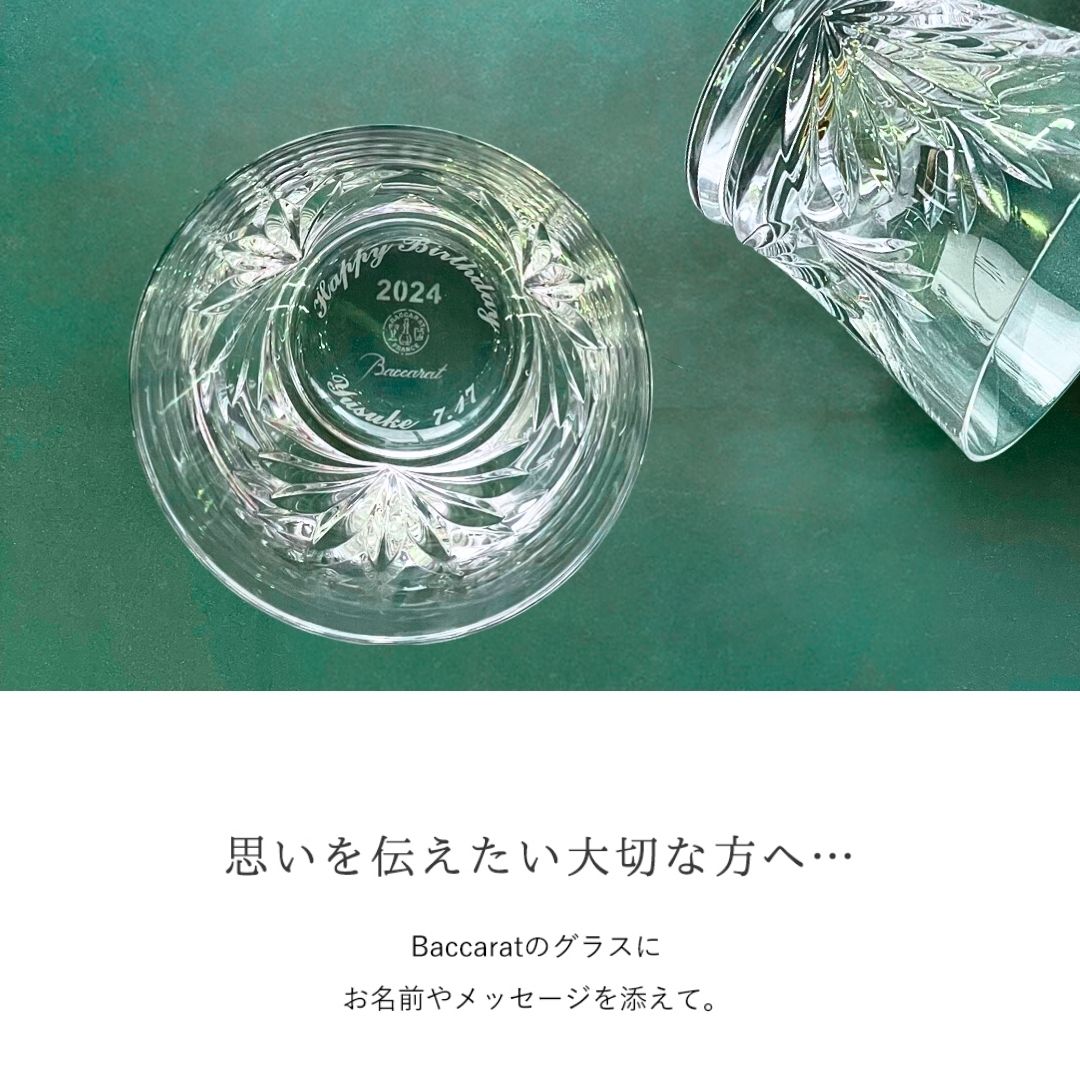 Baccara（バカラ）名入れグラス ≪ ルテシア 2024 タンブラー
