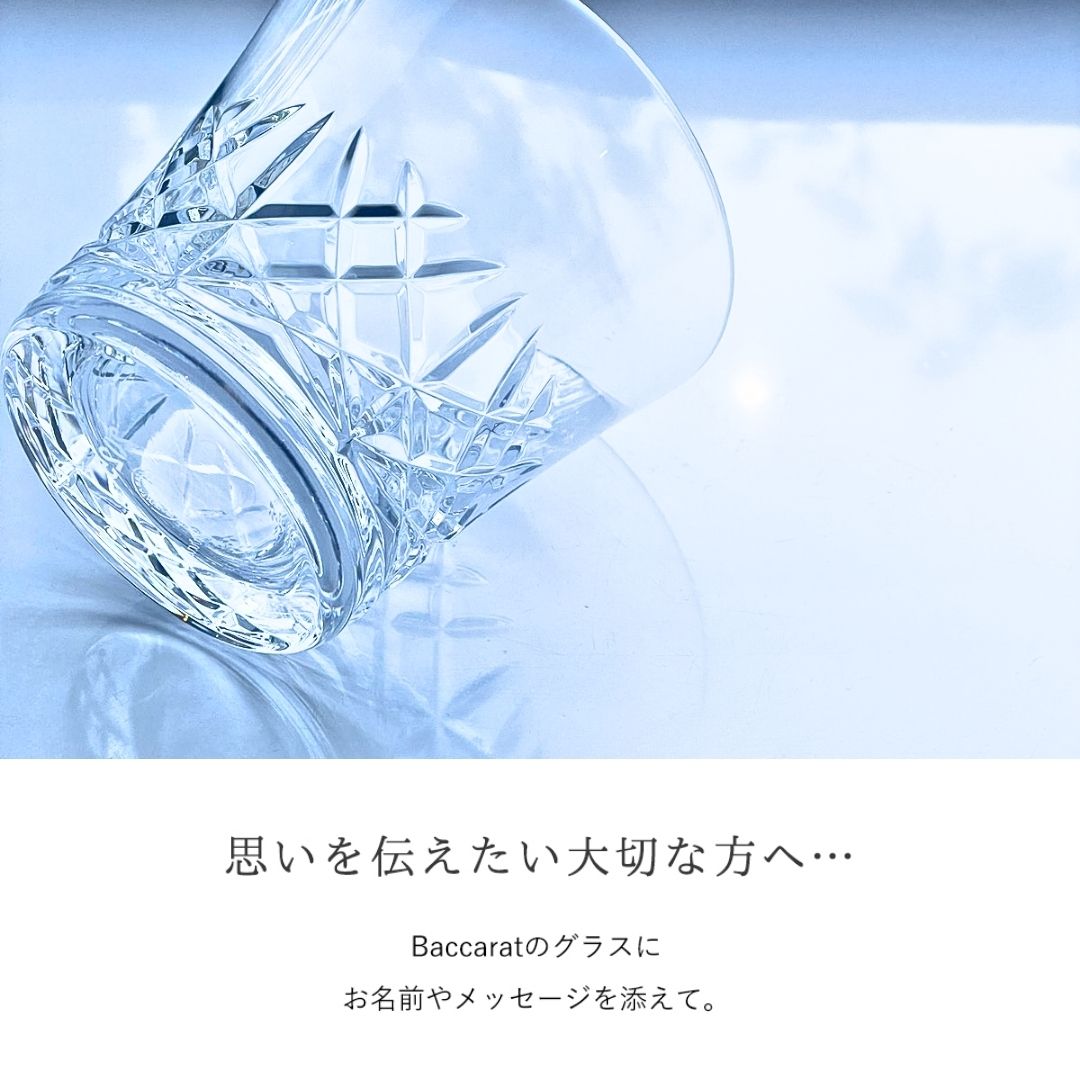 バカラ グラス 名入れ 【Baccarat】アリア 2025 タンブラー シングル