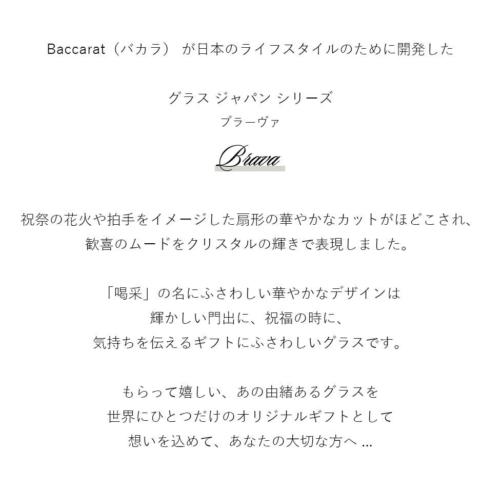 【名入れ】グラスジャパン ブラーヴァ シングル