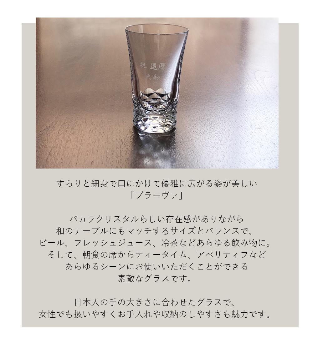 【名入れ】グラスジャパン ブラーヴァ シングル