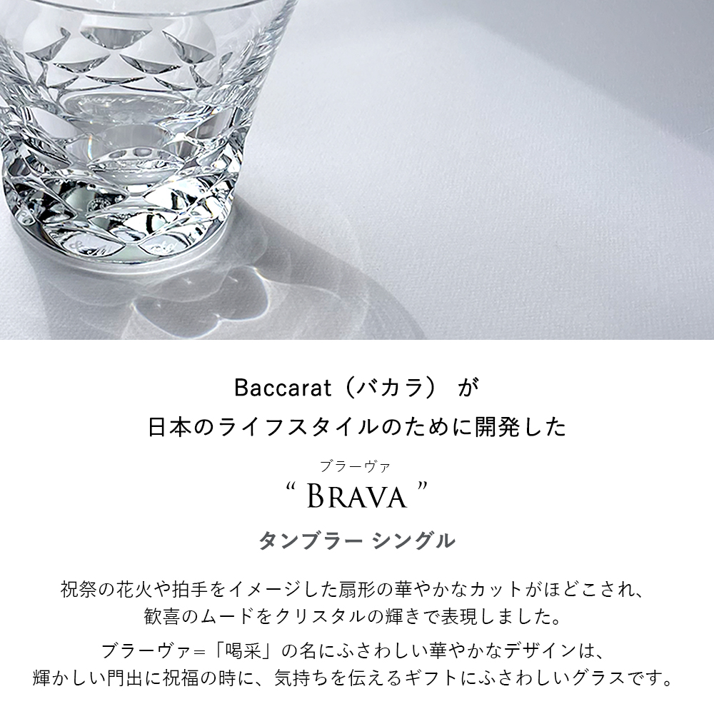 【名入れ】ブラーヴァ タンブラー シングル ロックグラス