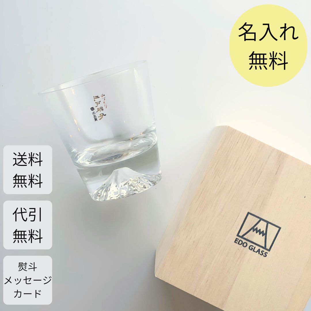 名入れ】富士山グラス タンブラー シングル | 田島硝子のプレゼント