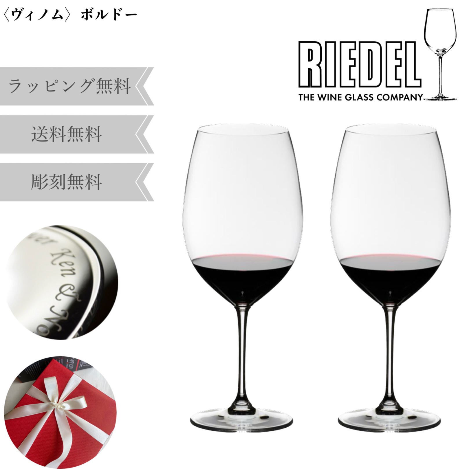 名入れ】ヴィノム ボルドー ペアワイングラス RIEDEL（リーデル）のプレゼント・ギフト通販 TANP（タンプ）