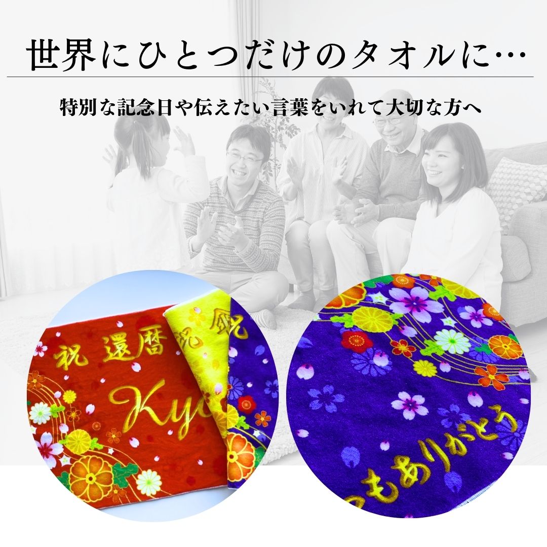 【名入れ】今治産タオル ご長寿祝いギフトタオル 和柄A（還暦 古希 喜寿 米寿 傘寿 卒寿 白寿 百寿 祝い）