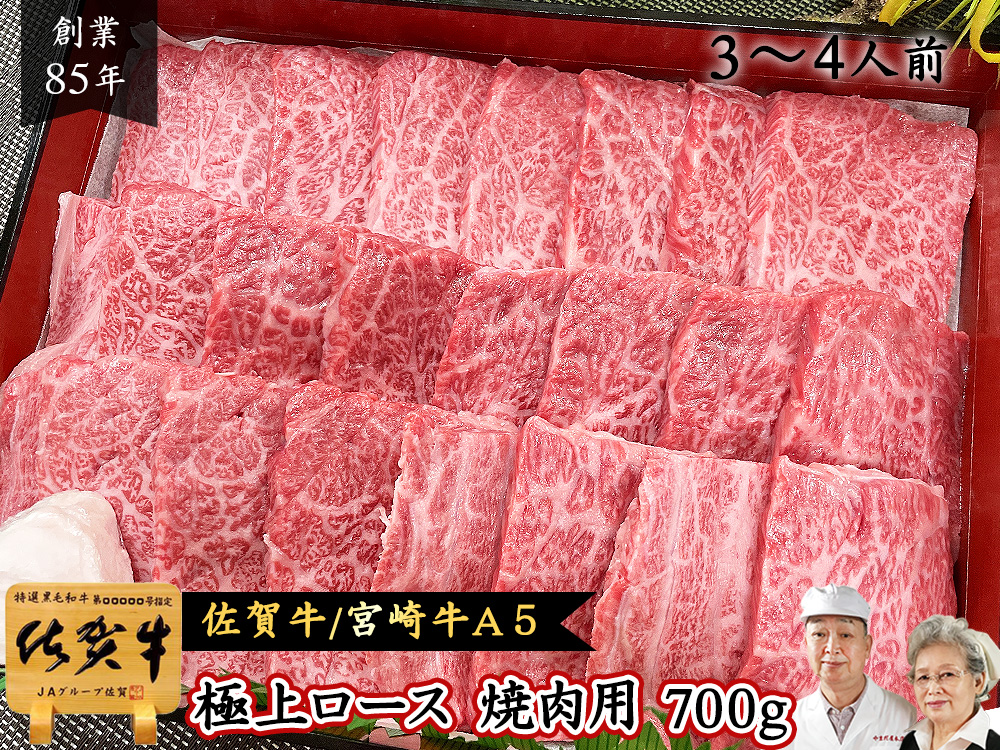 佐賀牛 宮崎牛 A5 極上 ロース 焼肉用 700g (4~5人前） | 肉のやまだ屋