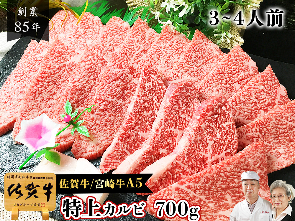 佐賀牛 宮崎牛 A5 特上 カルビ 700g (3～4人前）