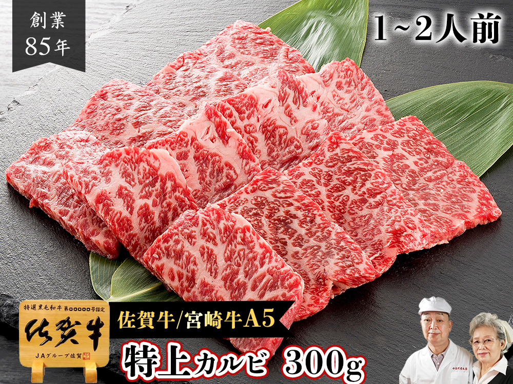 佐賀牛 宮崎牛 A5 特上 カルビ 300g(１～2人前）