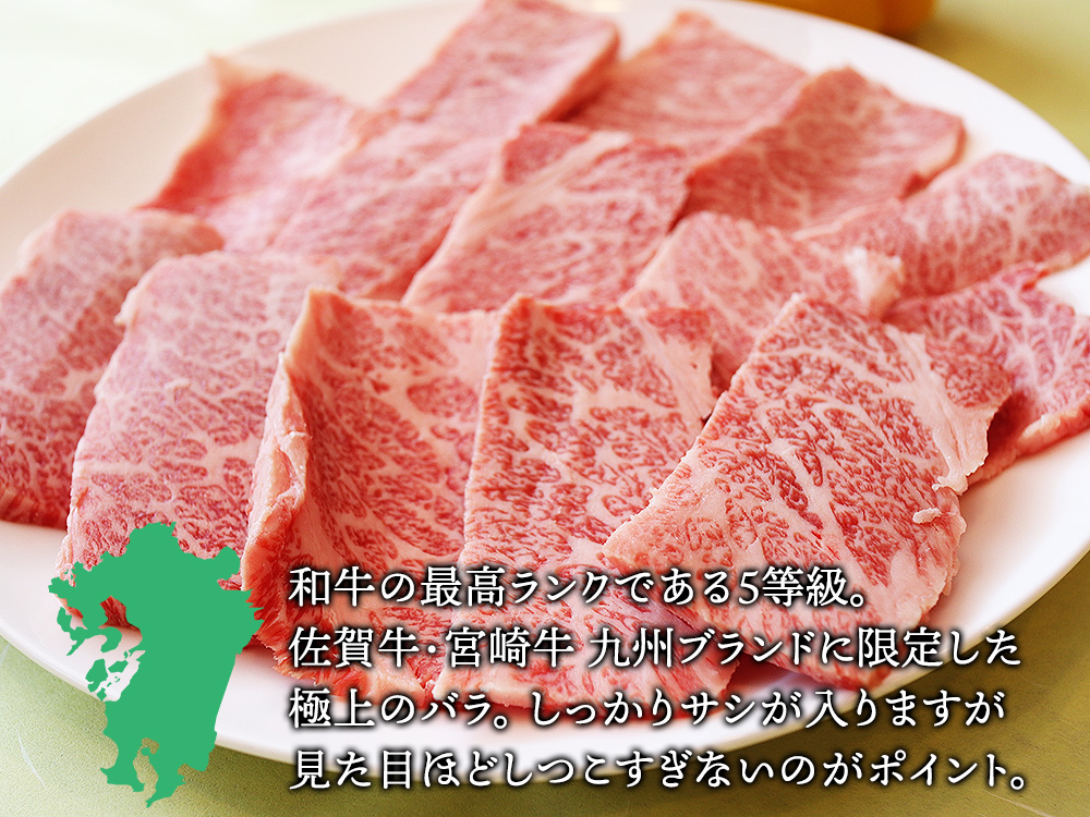 佐賀牛 宮崎牛 A5 特上 カルビ 300g(１～2人前）