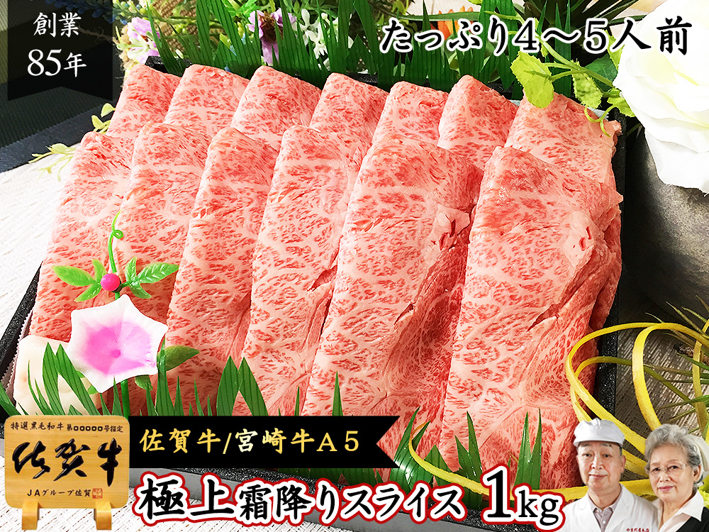 佐賀牛 宮崎牛 A5 極上 霜降りスライス 1kg