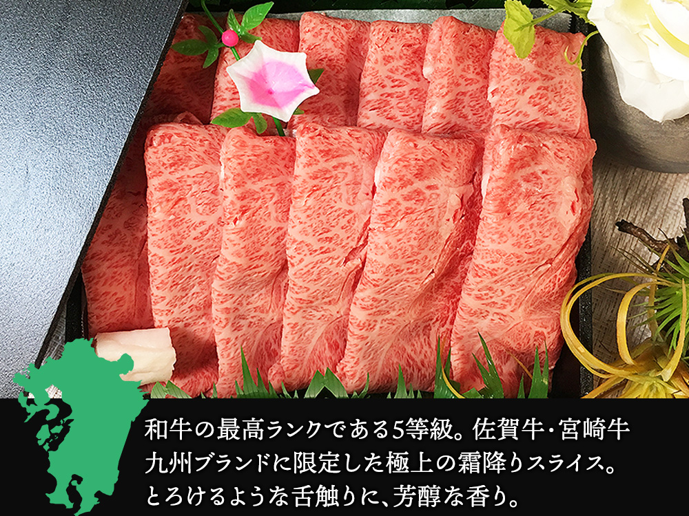佐賀牛 宮崎牛 A5 極上 霜降りスライス 1kg