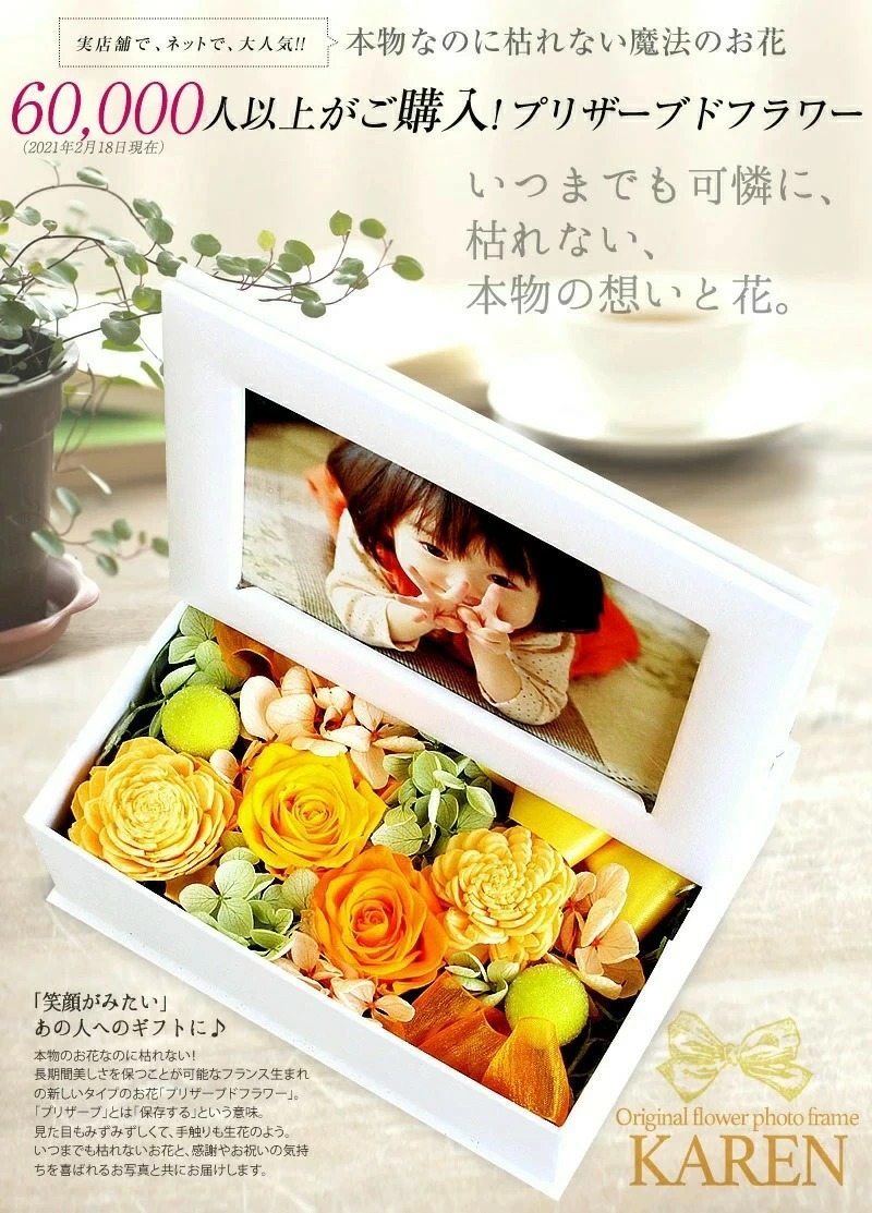 フォトフレーム「KAREN」プリザーブドフラワー