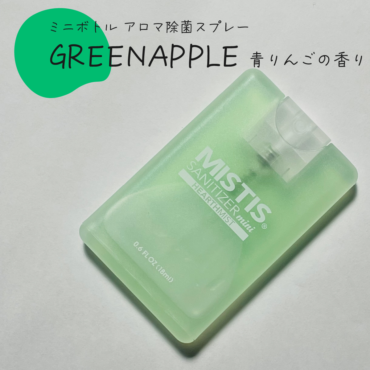 アロマ除菌スプレー　MISTIS SANITIZER　mini　(18ml)　８色セット
