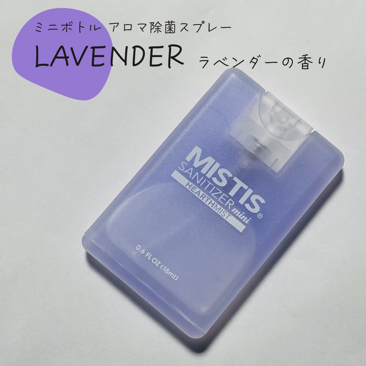 アロマ除菌スプレー　MISTIS SANITIZER　mini　(18ml)　８色セット