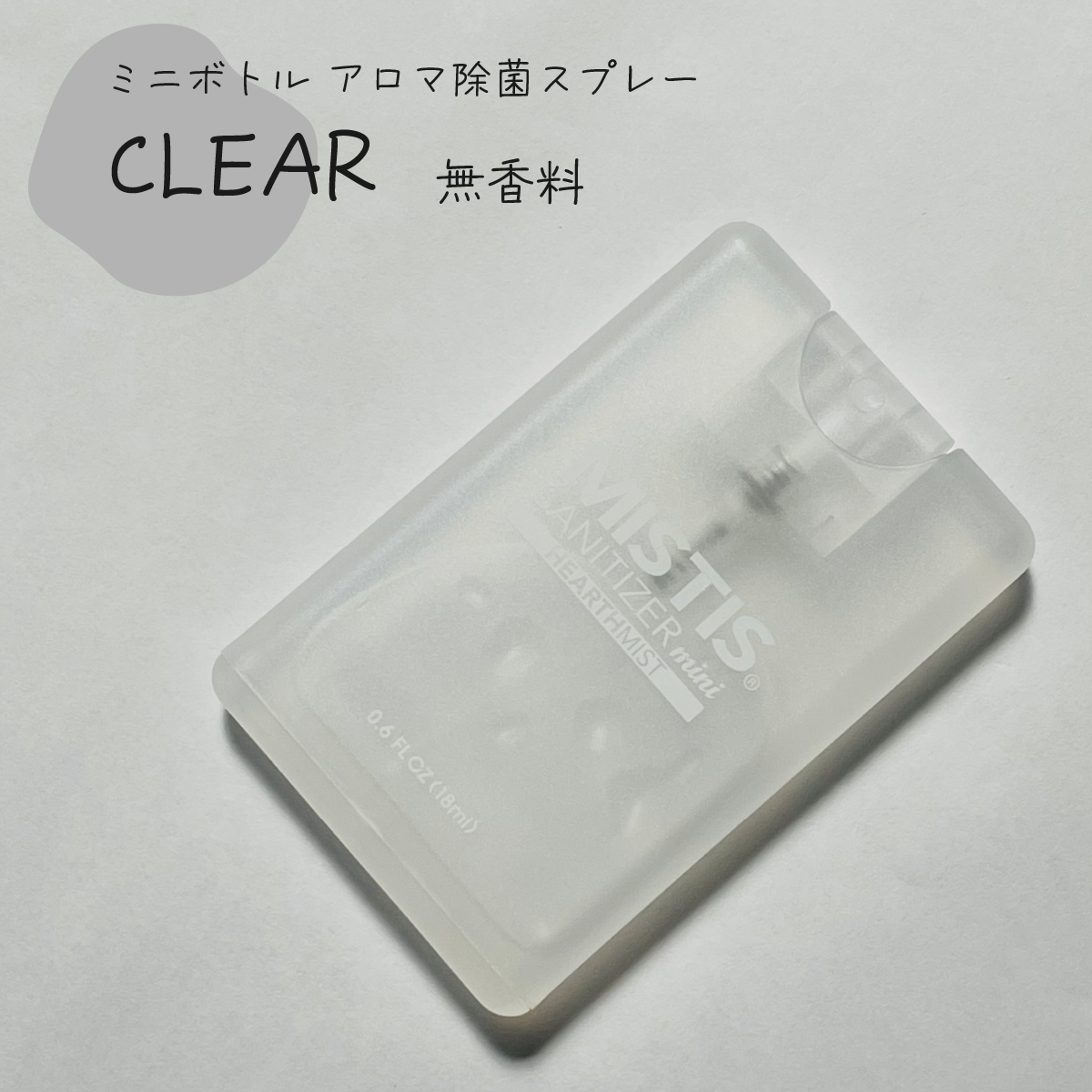 アロマ除菌スプレー　MISTIS SANITIZER　mini　(18ml)　８色セット
