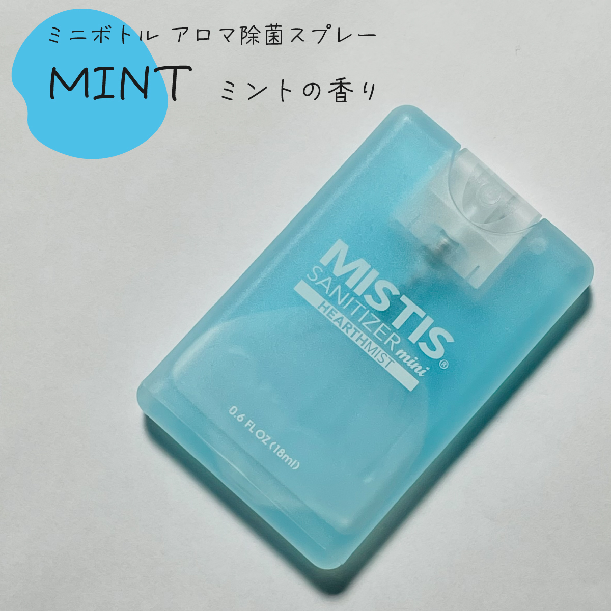 アロマ除菌スプレー　MISTIS SANITIZER　mini　(18ml)　８色セット