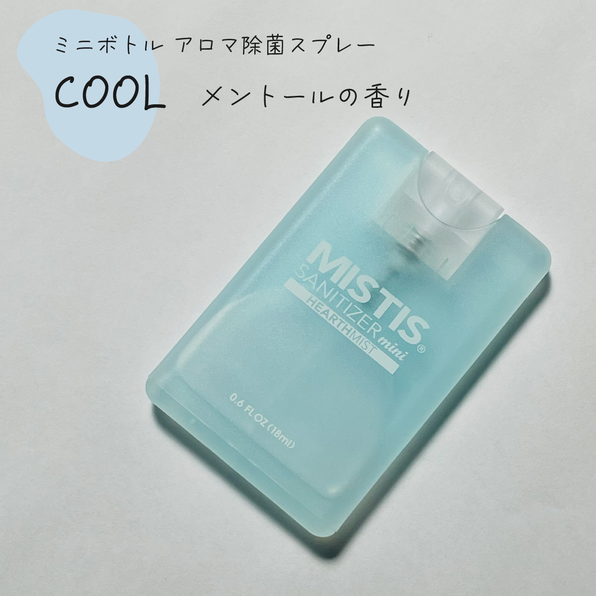 アロマ除菌スプレー　MISTIS SANITIZER　mini　(18ml)　８色セット