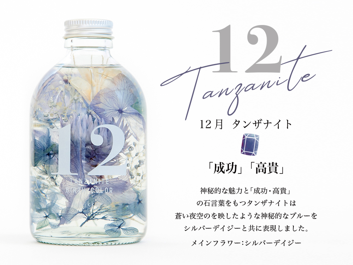 ハーバリウムBIRTH COLOR 誕生石