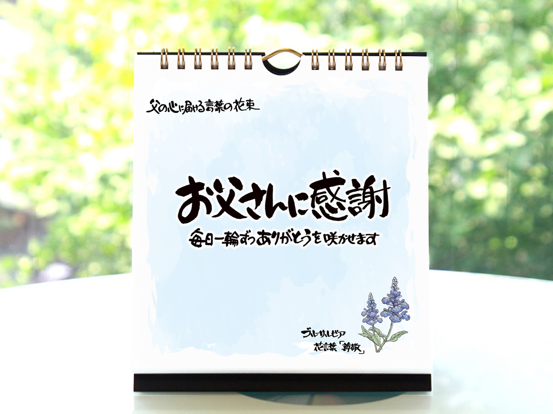 【年始の挨拶】日めくりカレンダー「お父さんに感謝」～言葉の花束～