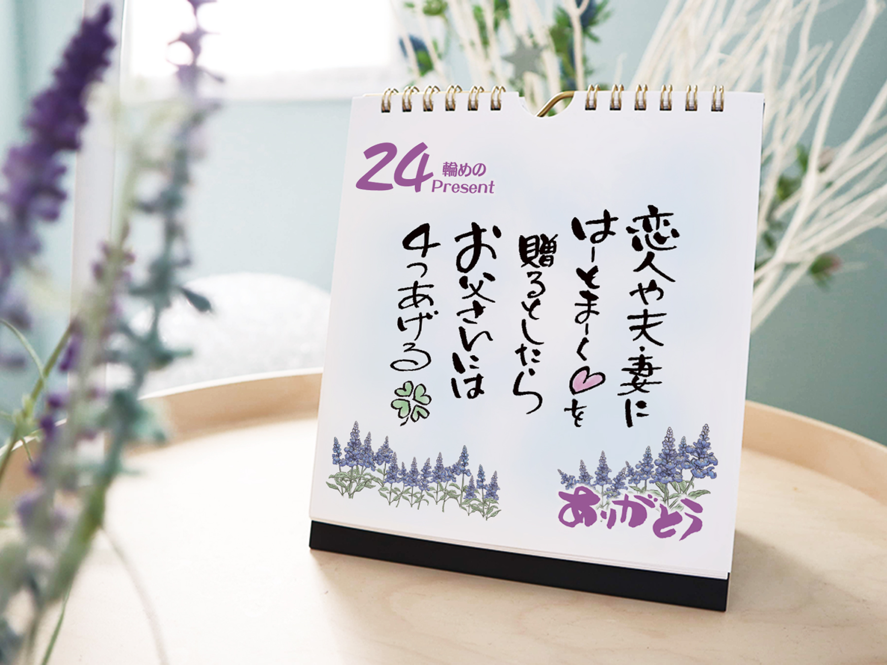 【年始の挨拶】日めくりカレンダー「お父さんに感謝」～言葉の花束～
