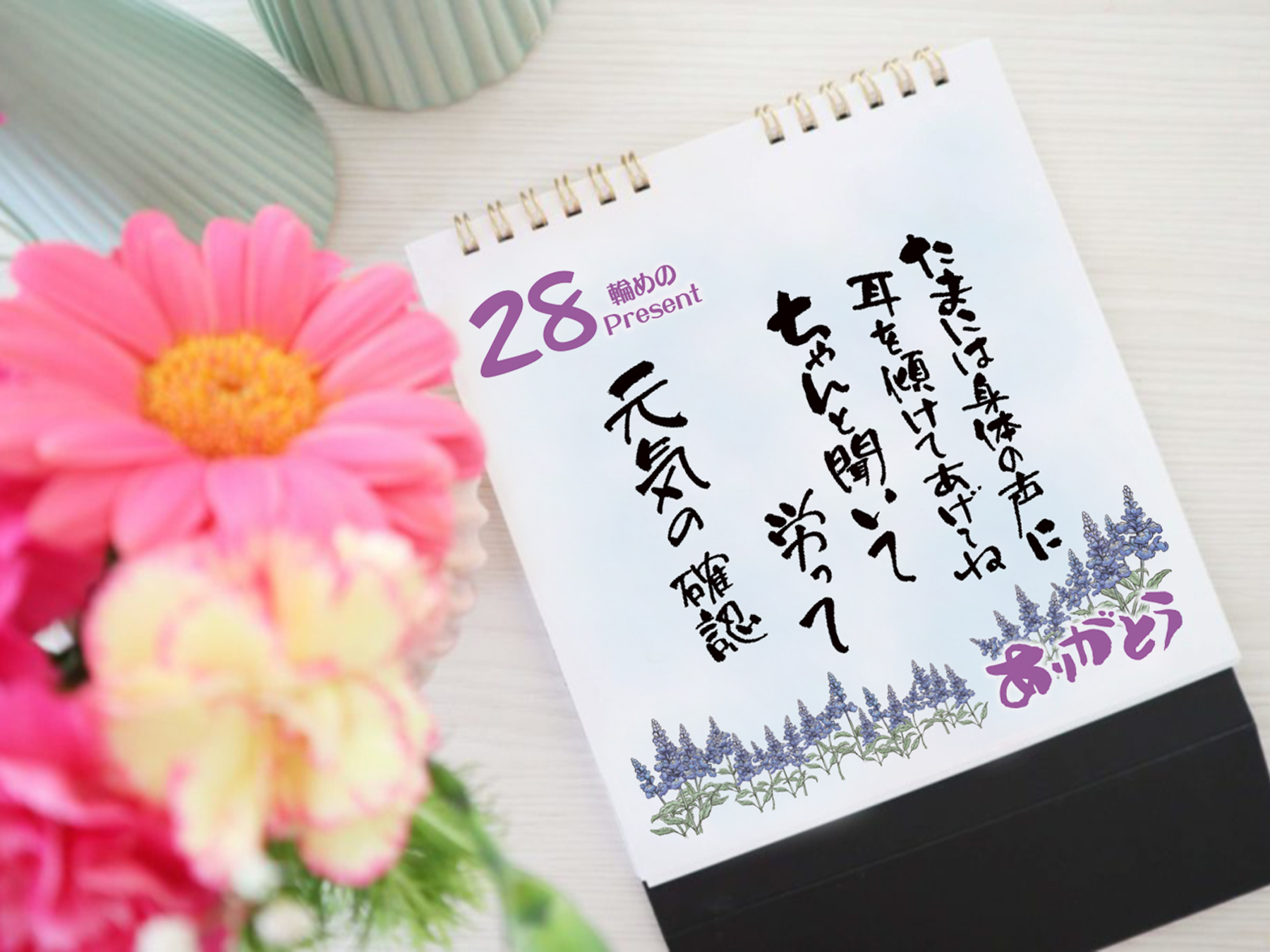 【年始の挨拶】日めくりカレンダー「お父さんに感謝」～言葉の花束～