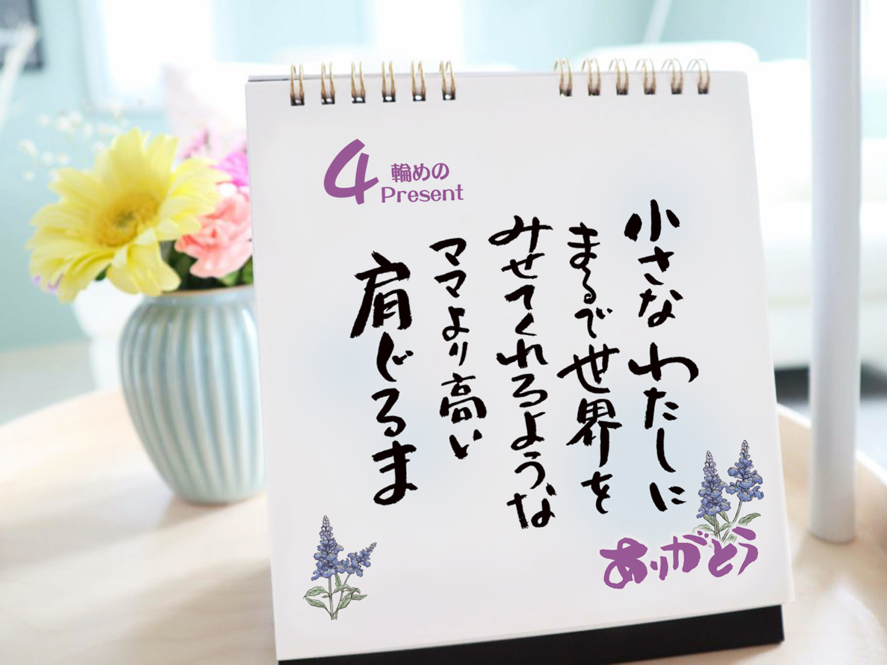 【年始の挨拶】日めくりカレンダー「お父さんに感謝」～言葉の花束～