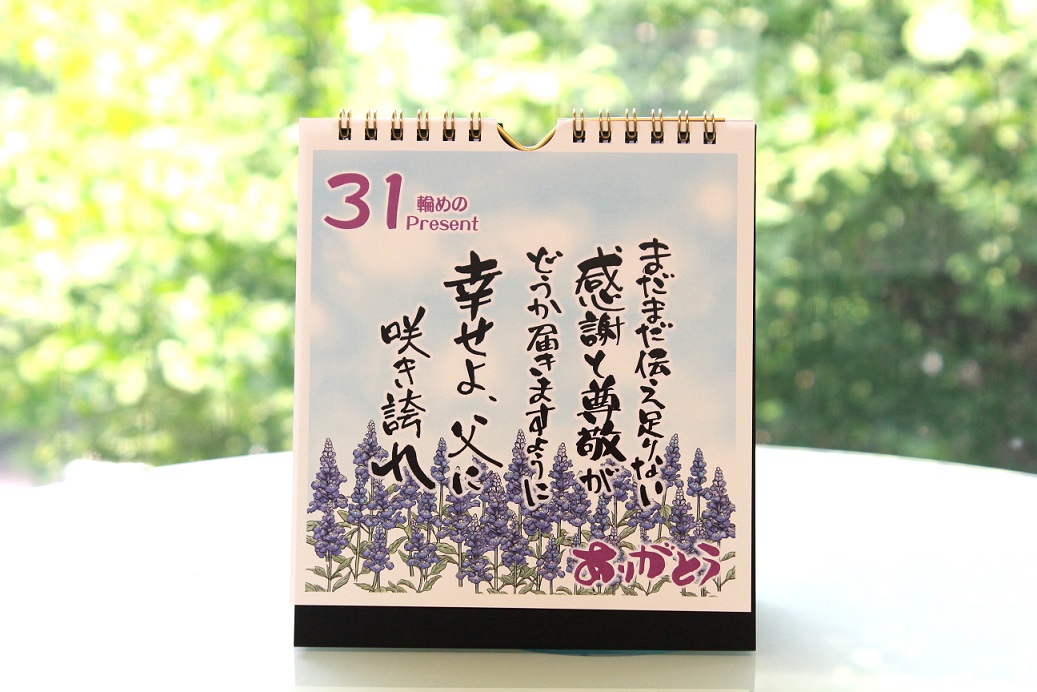 【年始の挨拶】日めくりカレンダー「お父さんに感謝」～言葉の花束～