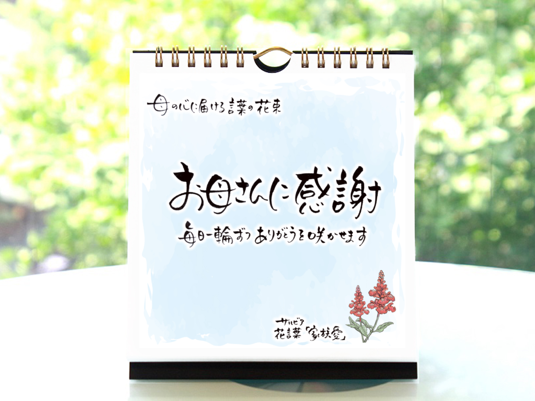 【年始の挨拶】日めくりカレンダー「お母さんに感謝」~言葉の花束~